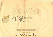 黄梅戏剧本  水冰心抗婚  黄梅戏旋律谱（ PDF版）