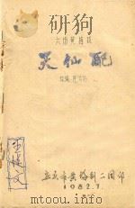 黄梅戏剧本  六坊黄梅戏  天仙配（ PDF版）