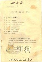 黄梅戏剧本  小乔和大乔（ PDF版）