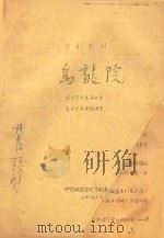京剧教材  乌龙院（ PDF版）