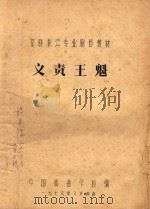京剧教材 义责王魁 PDF电子版封面 中国戏曲学院