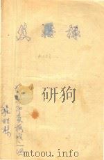 焦裕禄（ PDF版）