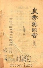 皮秀英四告（ PDF版）