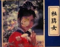杜鹃女（ PDF版）