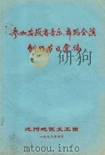参加安徽省音乐、舞蹈会演  创作节目会编（ PDF版）