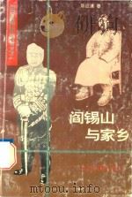 阎锡山与家乡（1995 PDF版）