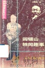 阎锡山轶闻趣事（1995 PDF版）