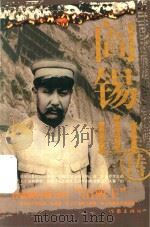 阎锡山传（ PDF版）