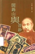 阎锡山与晋钞（ PDF版）