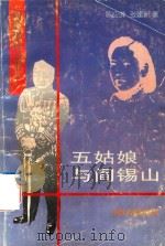五姑娘与阎锡山（1994 PDF版）