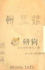 柳玉娘（1987 PDF版）