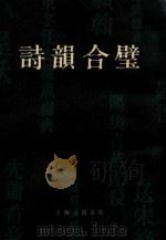 诗韵合璧（1982 PDF版）