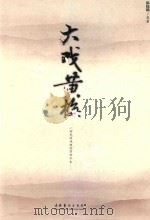 大戏黄梅（ PDF版）