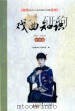 戏曲知识  中学版（ PDF版）