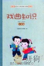 戏曲知识  小学版（ PDF版）