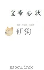 皇帝告状（ PDF版）