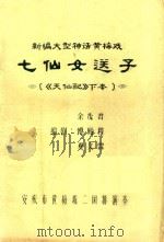 七仙女送子  天仙配下本（ PDF版）