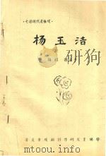 杨玉洁（ PDF版）