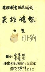 天柱情怨  中（ PDF版）