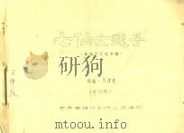 七仙女送子  黄梅戏主旋律谱  中提琴（ PDF版）