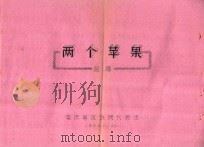 两个苹果  总谱（ PDF版）