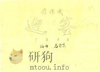 黄梅戏  迎客  主旋律谱（1983 PDF版）