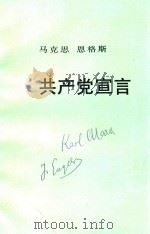 马克思恩格斯共产党宣言 1992 PDF电子版封面 7010006725 (德)马克思,(德)恩格斯