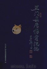 三门县广播电视志（ PDF版）