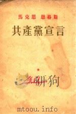 马克思  恩格斯  共产党宣言（1956 PDF版）