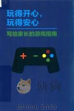 玩得开心，玩得安心  写给家长的游戏指南（ PDF版）