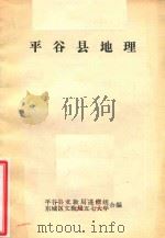 平谷县地理 PDF电子版封面 平谷县文教局进修组,东城区文教局五七大会合编