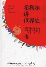 希利尔讲世界史（ PDF版）