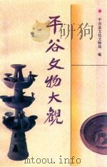 平谷文物大观（1997 PDF版）