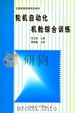 轮机自动化机舱综合训练 1999 PDF电子版封面 7563213147 范志贤主编;蔡振雄主审