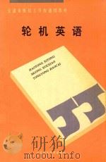 轮机英语（1991 PDF版）