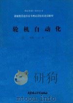 轮机自动化（1989 PDF版）