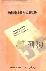船舶柴油机拆装与检修（1993 PDF版）