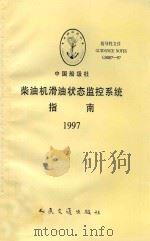 中国船级社  柴油机滑油状态监控系统指南  1997（1997 PDF版）