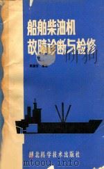 船舶柴油机故障诊断与检修（1985 PDF版）
