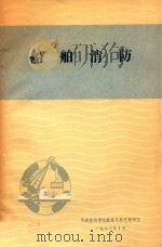船舶消防（1983 PDF版）