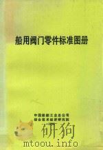 船用阀门零件标准图册（1998 PDF版）