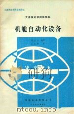 机舱自动化设备（1992 PDF版）