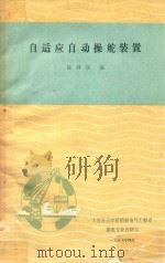 自适应自动操舵装置 1987 PDF电子版封面 陆祥润编