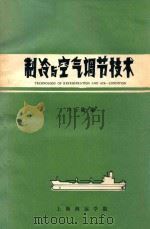 制冷与空气调节技术（ PDF版）