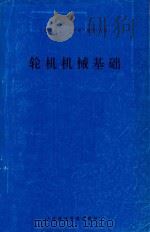 轮机机械基础   1993  PDF电子版封面    张时平主编；常义传主审 