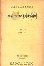 桨舵干扰理论及其计算方法 1988 PDF电子版封面 王德恂编;钟国平审