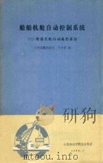 船舶机舱自动控制系统 3 柴油主机自动遥控系统 1982 PDF电子版封面 牛宝来编