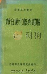 海事参考丛书 超自动化船与电脑 1977 PDF电子版封面 吴剑琴编著;交通部交通研究所编