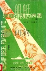 舰艇柴油机动力装置  上（1985 PDF版）