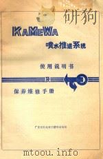 KAMEWA喷水推进系统 使用说明书及保养维修手册 1990 PDF电子版封面 路平翻译